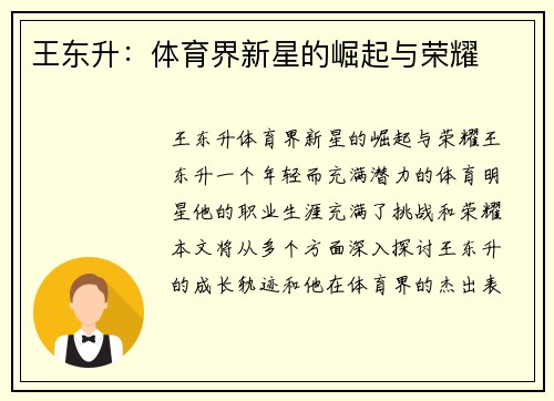 王东升：体育界新星的崛起与荣耀