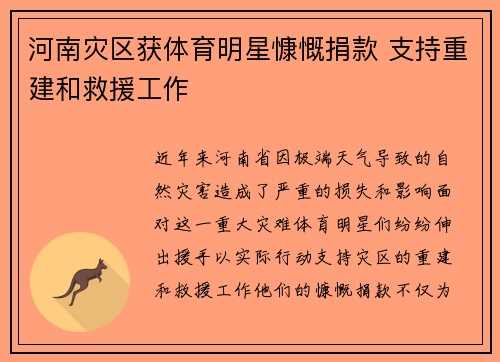 河南灾区获体育明星慷慨捐款 支持重建和救援工作