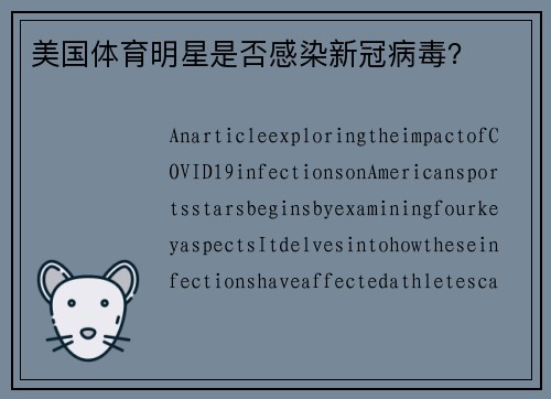 美国体育明星是否感染新冠病毒？