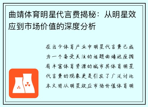 曲靖体育明星代言费揭秘：从明星效应到市场价值的深度分析