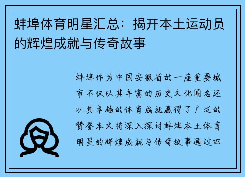 蚌埠体育明星汇总：揭开本土运动员的辉煌成就与传奇故事