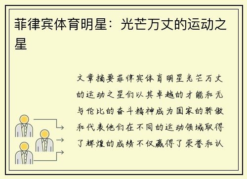 菲律宾体育明星：光芒万丈的运动之星