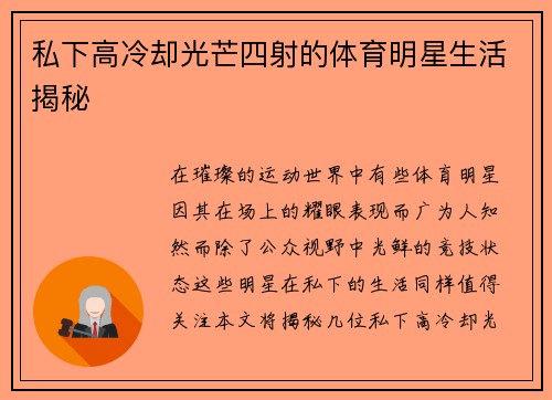 私下高冷却光芒四射的体育明星生活揭秘