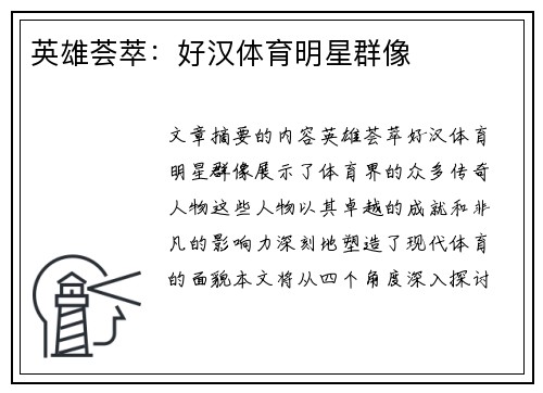 英雄荟萃：好汉体育明星群像