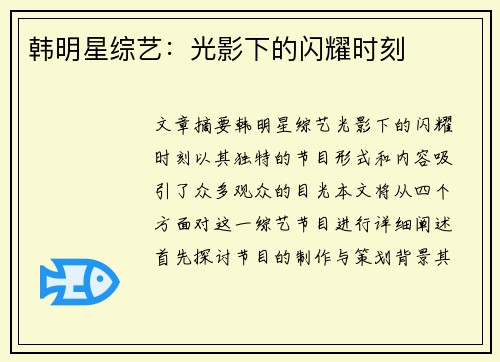 韩明星综艺：光影下的闪耀时刻