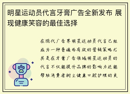 明星运动员代言牙膏广告全新发布 展现健康笑容的最佳选择