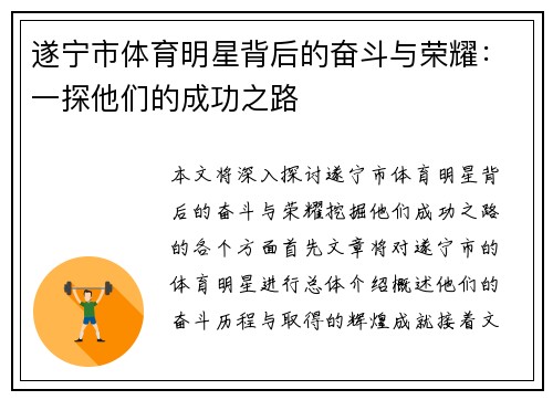遂宁市体育明星背后的奋斗与荣耀：一探他们的成功之路