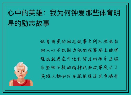 心中的英雄：我为何钟爱那些体育明星的励志故事