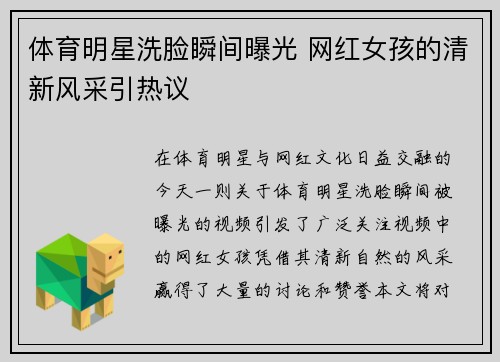 体育明星洗脸瞬间曝光 网红女孩的清新风采引热议