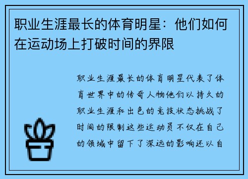 职业生涯最长的体育明星：他们如何在运动场上打破时间的界限