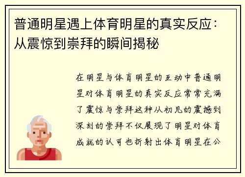 普通明星遇上体育明星的真实反应：从震惊到崇拜的瞬间揭秘