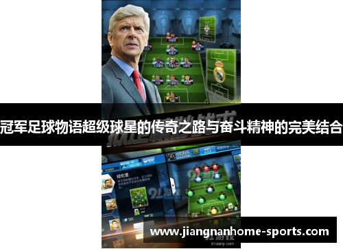 冠军足球物语超级球星的传奇之路与奋斗精神的完美结合