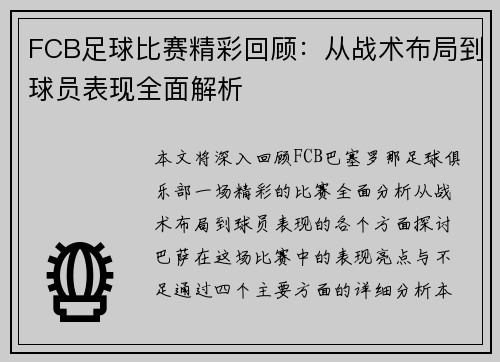 FCB足球比赛精彩回顾：从战术布局到球员表现全面解析