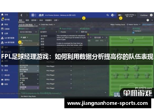 FPL足球经理游戏：如何利用数据分析提高你的队伍表现