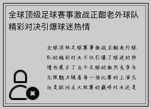 全球顶级足球赛事激战正酣老外球队精彩对决引爆球迷热情