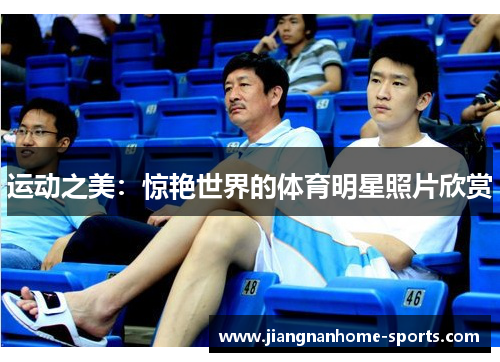 运动之美：惊艳世界的体育明星照片欣赏