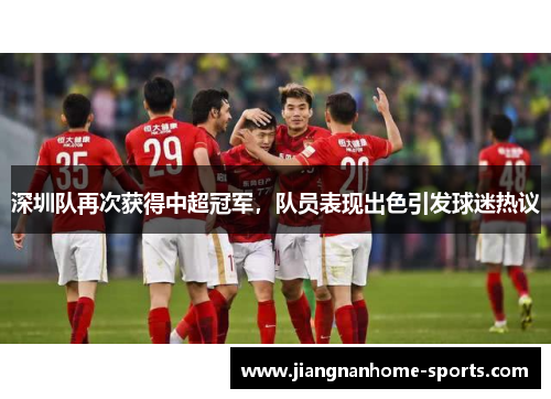 深圳队再次获得中超冠军，队员表现出色引发球迷热议