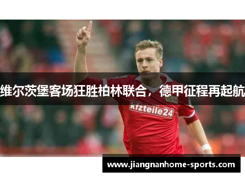 维尔茨堡客场狂胜柏林联合，德甲征程再起航
