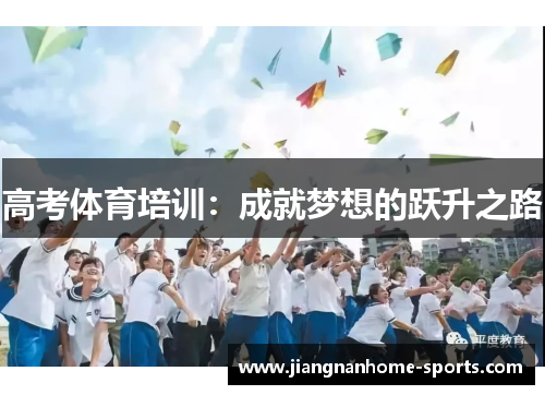 高考体育培训：成就梦想的跃升之路