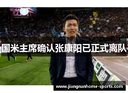 国米主席确认张康阳已正式离队