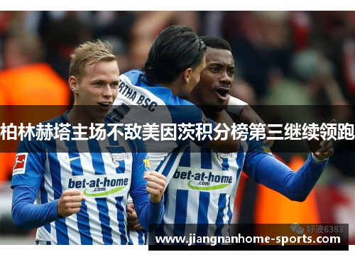 柏林赫塔主场不敌美因茨积分榜第三继续领跑
