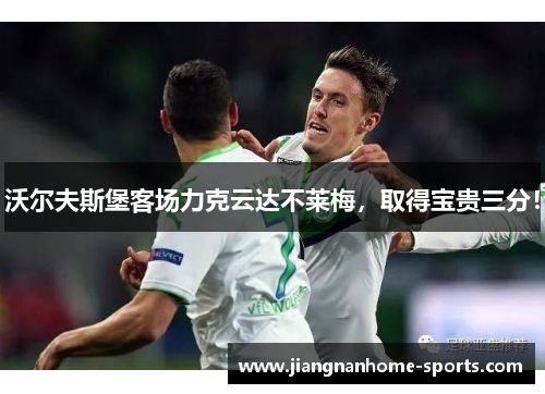 沃尔夫斯堡客场力克云达不莱梅，取得宝贵三分！