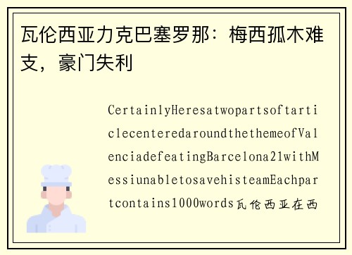 瓦伦西亚力克巴塞罗那：梅西孤木难支，豪门失利