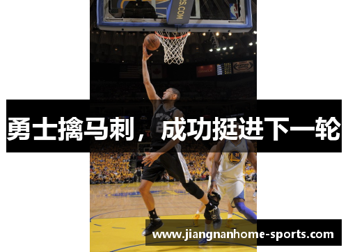 勇士擒马刺，成功挺进下一轮