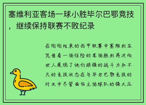 塞维利亚客场一球小胜毕尔巴鄂竞技，继续保持联赛不败纪录