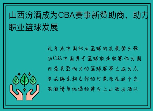 山西汾酒成为CBA赛事新赞助商，助力职业篮球发展