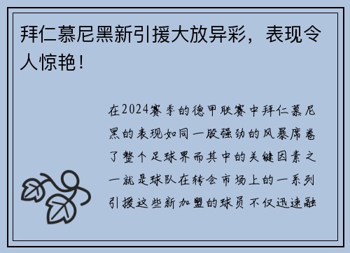 拜仁慕尼黑新引援大放异彩，表现令人惊艳！