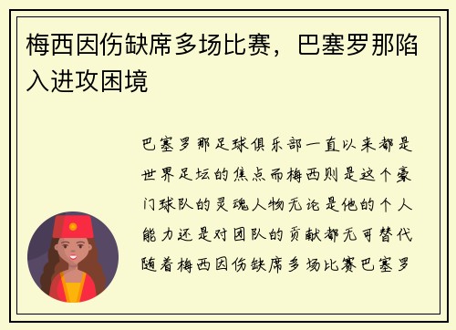 梅西因伤缺席多场比赛，巴塞罗那陷入进攻困境