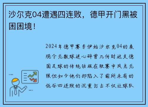 沙尔克04遭遇四连败，德甲开门黑被困困境！