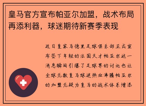 皇马官方宣布帕亚尔加盟，战术布局再添利器，球迷期待新赛季表现