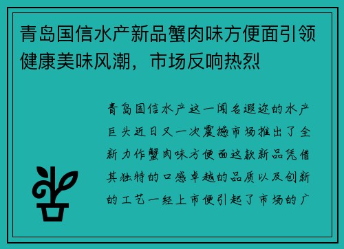 青岛国信水产新品蟹肉味方便面引领健康美味风潮，市场反响热烈