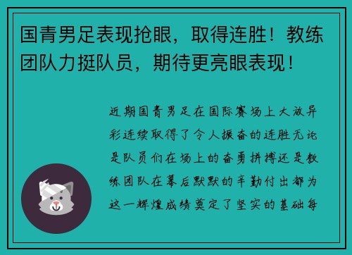国青男足表现抢眼，取得连胜！教练团队力挺队员，期待更亮眼表现！