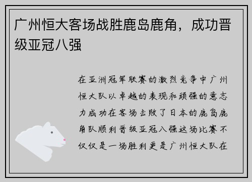 广州恒大客场战胜鹿岛鹿角，成功晋级亚冠八强