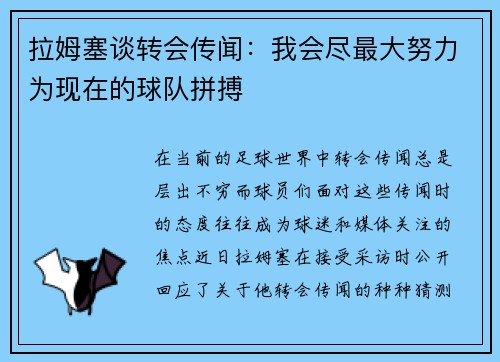 拉姆塞谈转会传闻：我会尽最大努力为现在的球队拼搏