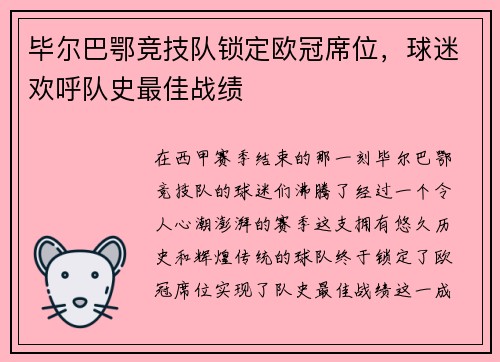 毕尔巴鄂竞技队锁定欧冠席位，球迷欢呼队史最佳战绩