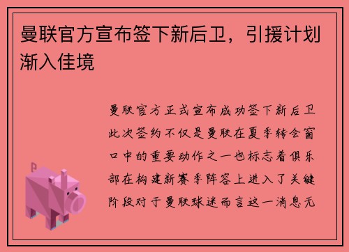 曼联官方宣布签下新后卫，引援计划渐入佳境