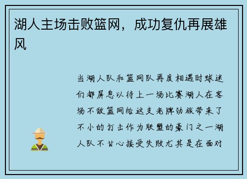 湖人主场击败篮网，成功复仇再展雄风
