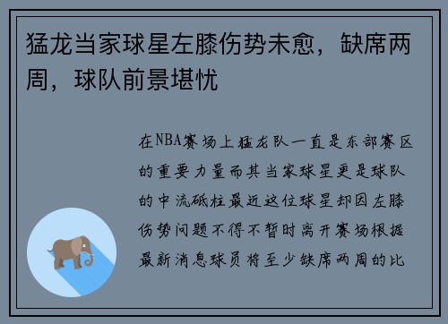 猛龙当家球星左膝伤势未愈，缺席两周，球队前景堪忧