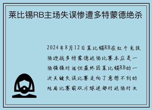 莱比锡RB主场失误惨遭多特蒙德绝杀