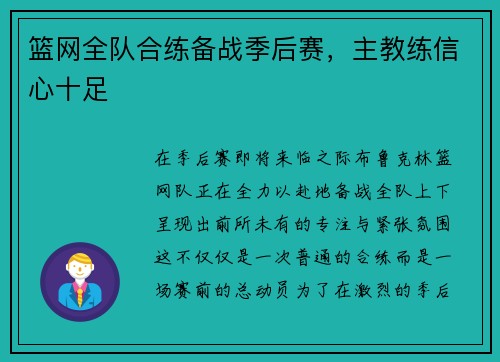 篮网全队合练备战季后赛，主教练信心十足