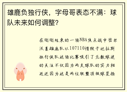 雄鹿负独行侠，字母哥表态不满：球队未来如何调整？