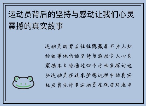 运动员背后的坚持与感动让我们心灵震撼的真实故事