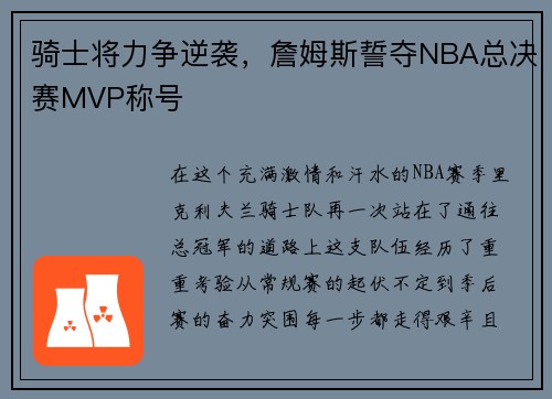 骑士将力争逆袭，詹姆斯誓夺NBA总决赛MVP称号
