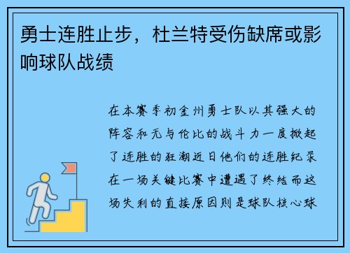 勇士连胜止步，杜兰特受伤缺席或影响球队战绩