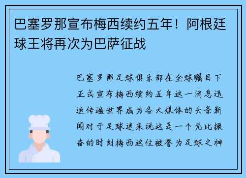 巴塞罗那宣布梅西续约五年！阿根廷球王将再次为巴萨征战