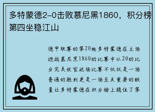 多特蒙德2-0击败慕尼黑1860，积分榜第四坐稳江山